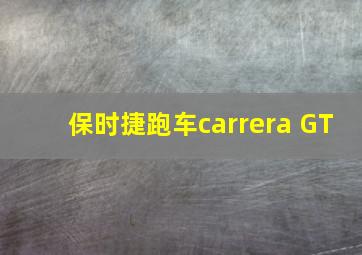 保时捷跑车carrera GT